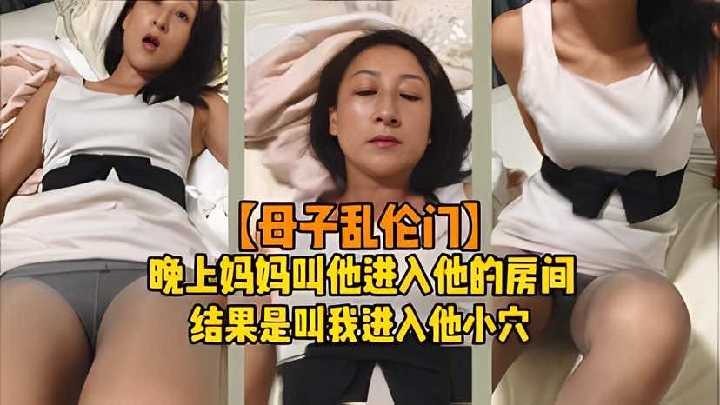 晚上妈妈叫他进入她的房间，结果是叫我进入她小穴