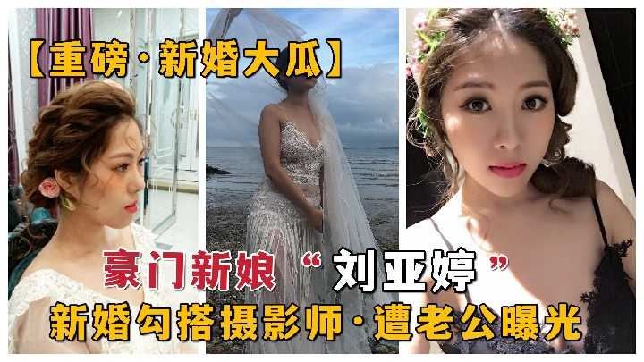 豪门新娘勾搭摄影师 遭老公曝光1