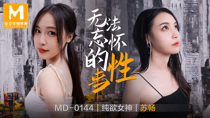 MD-0144_無法忘懷的性事女神蘇暢強勢回歸！官网苏畅